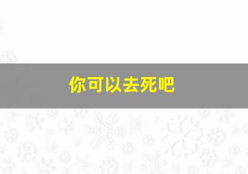 你可以去死吧