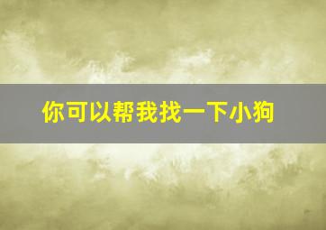 你可以帮我找一下小狗