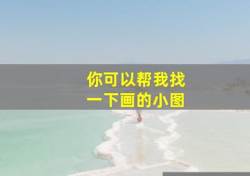 你可以帮我找一下画的小图