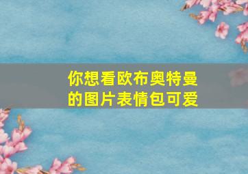 你想看欧布奥特曼的图片表情包可爱