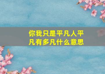 你我只是平凡人平凡有多凡什么意思