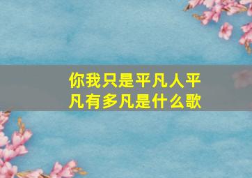 你我只是平凡人平凡有多凡是什么歌