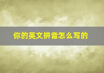 你的英文拼音怎么写的