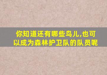 你知道还有哪些鸟儿,也可以成为森林护卫队的队员呢