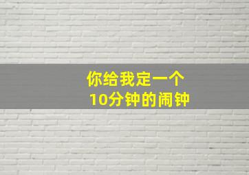 你给我定一个10分钟的闹钟