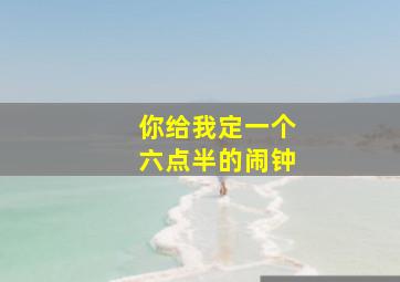 你给我定一个六点半的闹钟