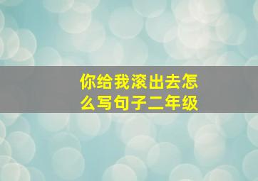 你给我滚出去怎么写句子二年级