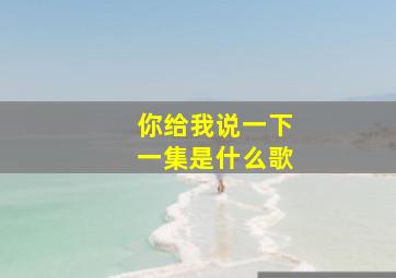 你给我说一下一集是什么歌