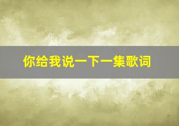 你给我说一下一集歌词