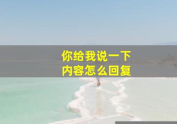 你给我说一下内容怎么回复