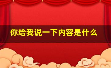 你给我说一下内容是什么