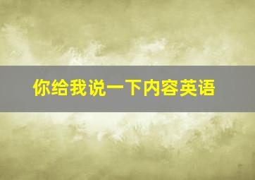 你给我说一下内容英语