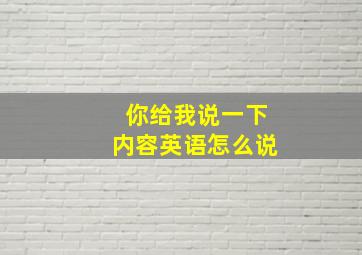 你给我说一下内容英语怎么说