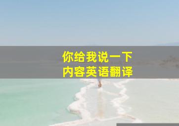 你给我说一下内容英语翻译