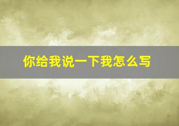 你给我说一下我怎么写