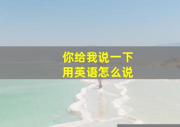 你给我说一下用英语怎么说