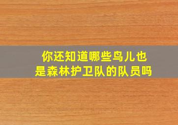 你还知道哪些鸟儿也是森林护卫队的队员吗