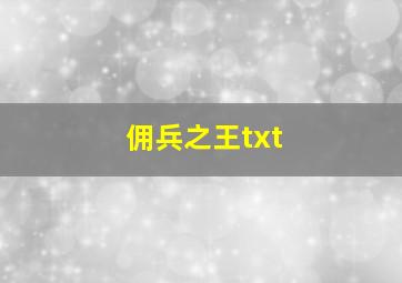 佣兵之王txt