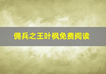 佣兵之王叶枫免费阅读