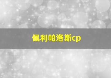 佩利帕洛斯cp