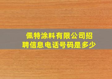 佩特涂料有限公司招聘信息电话号码是多少