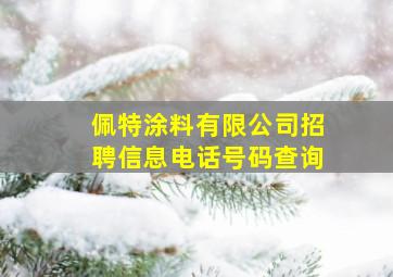 佩特涂料有限公司招聘信息电话号码查询