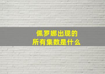 佩罗娜出现的所有集数是什么