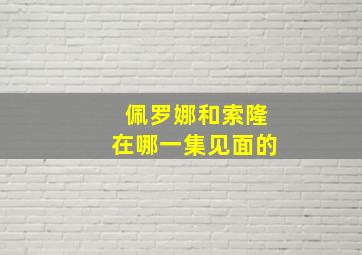 佩罗娜和索隆在哪一集见面的