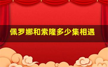 佩罗娜和索隆多少集相遇