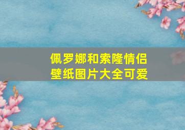 佩罗娜和索隆情侣壁纸图片大全可爱