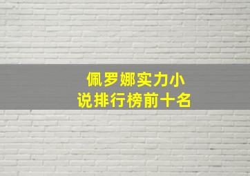 佩罗娜实力小说排行榜前十名