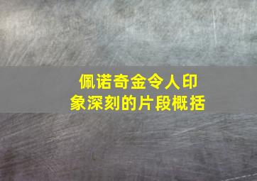 佩诺奇金令人印象深刻的片段概括