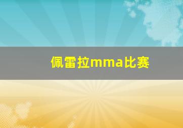 佩雷拉mma比赛