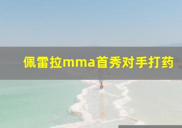 佩雷拉mma首秀对手打药