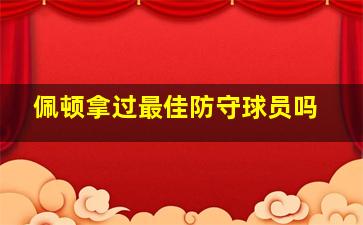 佩顿拿过最佳防守球员吗