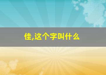 佳,这个字叫什么