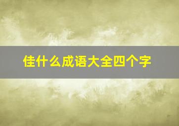 佳什么成语大全四个字