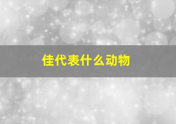 佳代表什么动物