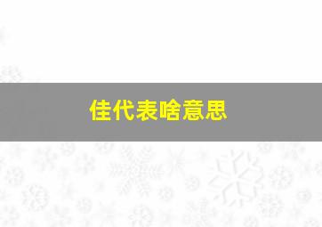 佳代表啥意思