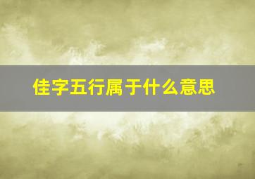 佳字五行属于什么意思