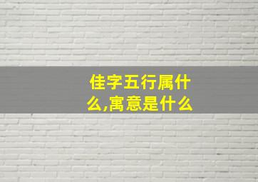 佳字五行属什么,寓意是什么