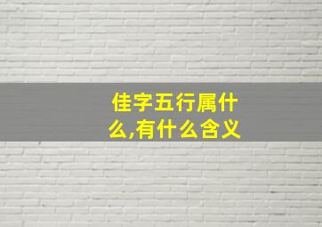 佳字五行属什么,有什么含义