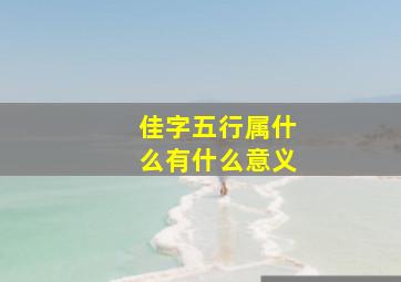 佳字五行属什么有什么意义