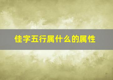 佳字五行属什么的属性