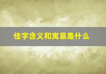 佳字含义和寓意是什么