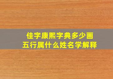 佳字康熙字典多少画五行属什么姓名学解释