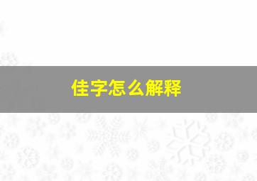 佳字怎么解释