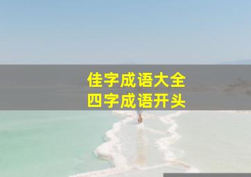 佳字成语大全四字成语开头