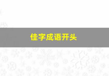 佳字成语开头