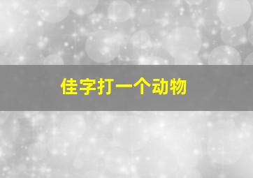 佳字打一个动物